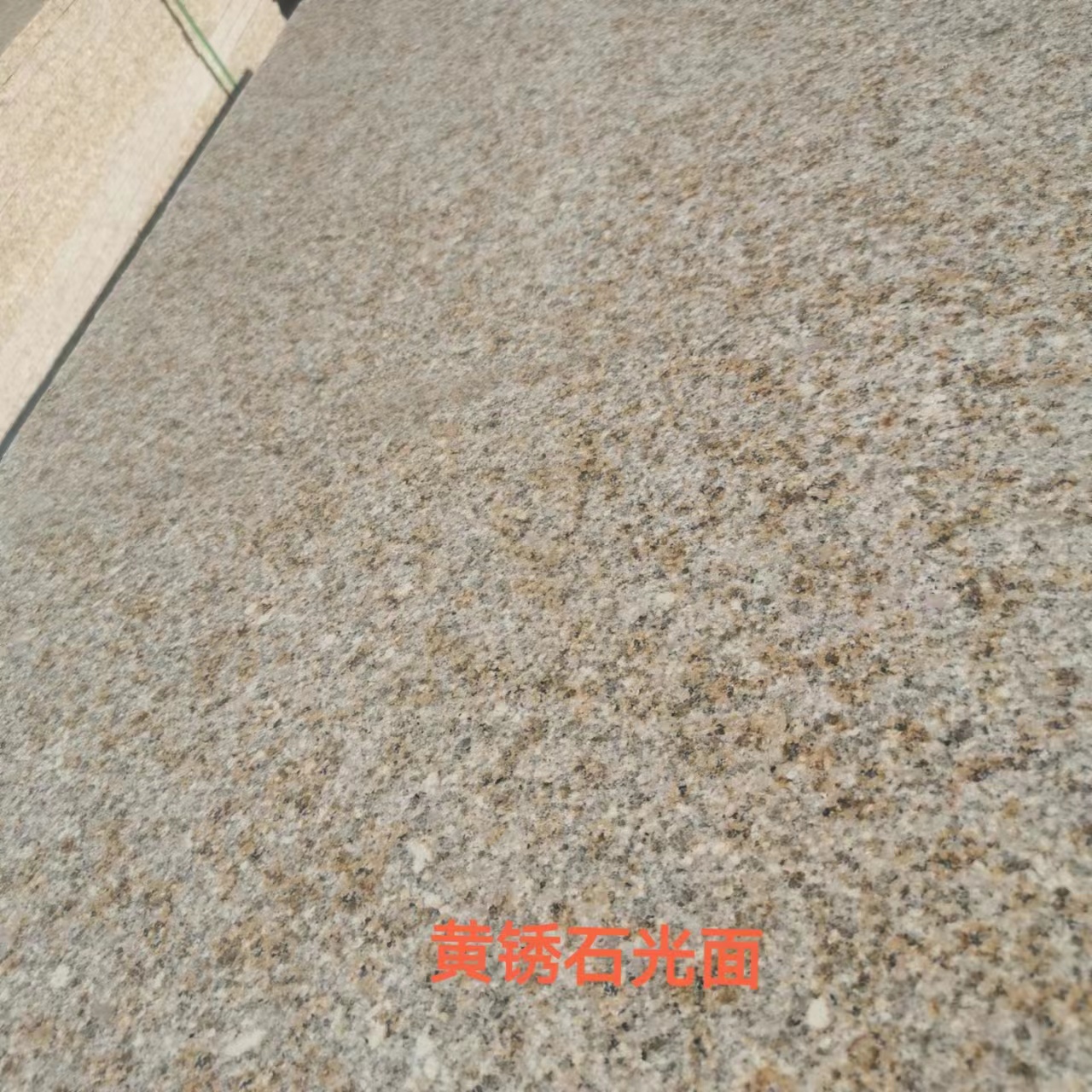 濟寧黃銹石光面